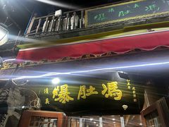 -爆肚冯(廊房二条店)