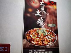 -福顺祥大盘鸡(临潼店)
