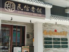 门面-民信老铺(华盖路店)