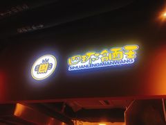 门面-四环冷面王(西单华威约饭街店)