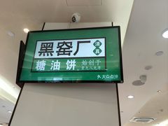 -黑窑厂糖油饼烤鸭·清真菜(黑窑厂街店)