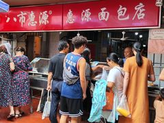-惠源面包店(开禾路店)
