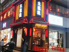 门面-大龙燚·旷野鲜火锅(广州首店)