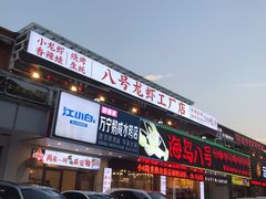 -海岛八号龙虾烧烤田鸡(蓝天路总店)