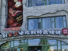 -钱锋炭缸烧烤(南湖大路总店)