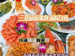 -小海豚•老字号海鲜餐厅(天涯店)