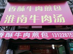 门面-牛煎里牛肉煎包淮南牛肉汤(广东路店)