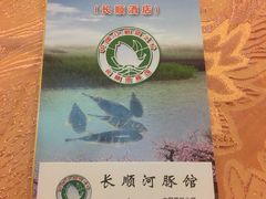 -长顺河豚馆(江洲东路)