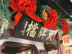 -南京大牌档(中关村领展广场店)