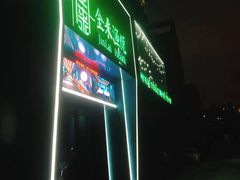 -金来·影院足道(埃美柯店)