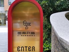 -思南书局(复兴中路店)