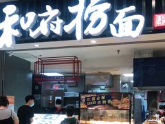 门面-和府捞面(东直门银座店)