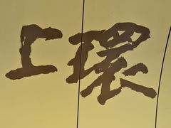 -上环(地铁站)