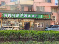 -马记伊源斋涮肉·清真菜(潘家园古玩市场店)