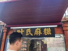 -叶氏麻糍(鼓浪屿店)