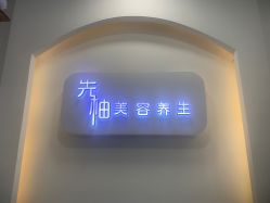 -功夫肩颈先柚美容养生