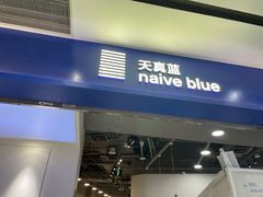 -天真蓝照相馆(宁波来福士店)