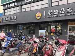 门面-老盛昌(聚丰园店)