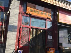 门面-天桥老金涮肉(牛街店)