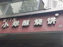 -朱记小郑酥烧饼(建康路店)