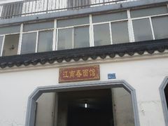 android_upload_pic-泰顺江南春面馆