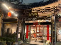 -御清斋总店(天一街店)