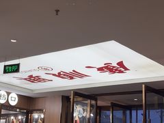 -廣順興(六里桥店)