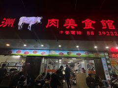 -五洲牛肉美食馆