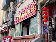 门面-贵州沾水米线(学田湾店)