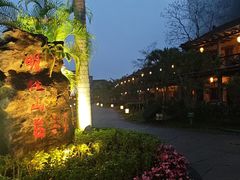 -大新明仕山庄