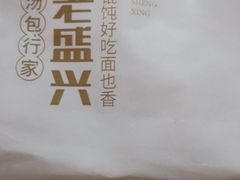 -老盛兴汤包馆(安波店)