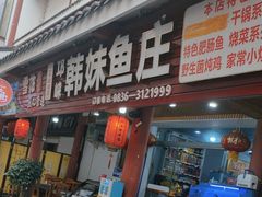 -韩妹鱼庄·泸定老字号(泸定店)