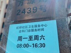 -虹桥社区卫生服务中心万源分中心