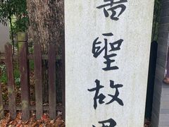 -绍兴书圣故里景区
