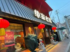 -单家老院·院子里的青岛菜(沙子口店)