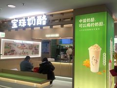 -宝珠奶酪(北京国瑞城购物中心店)