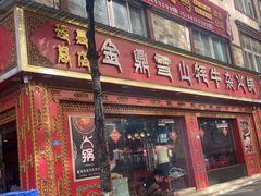 -金鼎雪山牦牛杂火锅(理县总店)