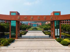-广东金融学院(校本部)