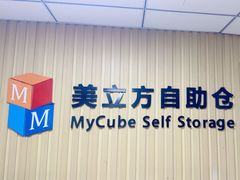 -美立方自助仓迷你小仓库(太阳宫凯德店)