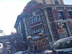 -万里闯关东铁锅炖菜馆(高新旗舰店)