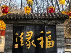 -红螺寺