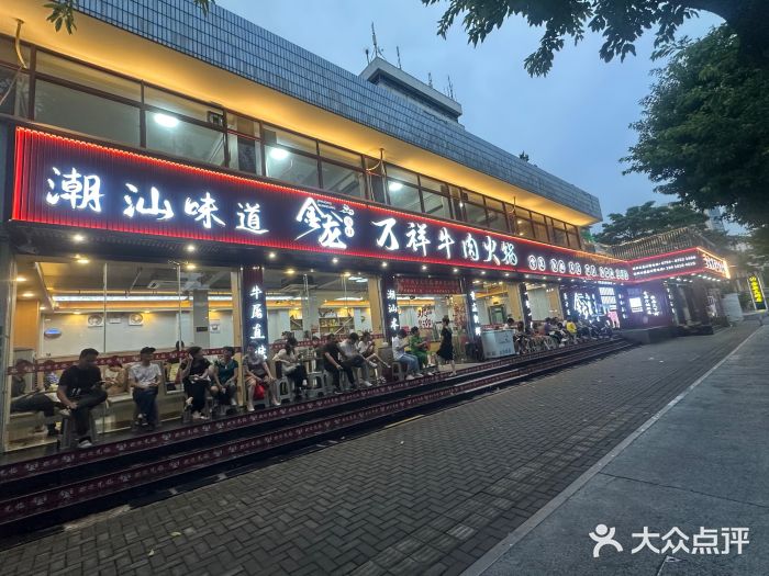 万祥牛肉火锅(金龙店)图片
