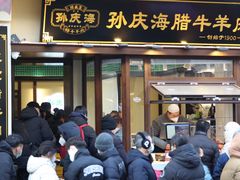 -孙庆海腊牛肉店(大皮院店)