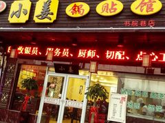 -小姜锅贴(凤凰街店)