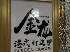 -金龙·打边炉(武进路店)