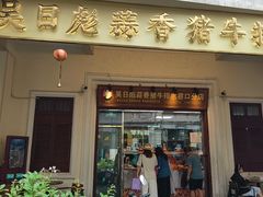 -吴日彪蒜香猪牛排(水巷口店)