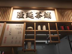 门面-隆延茶铺(学清路驹然店)