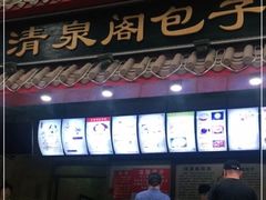 门面-清泉阁包子饺子·刀削面(五一店)