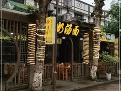 -徐老幺奶汤面