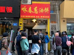 门面-咏春葱油饼(德政中路店)